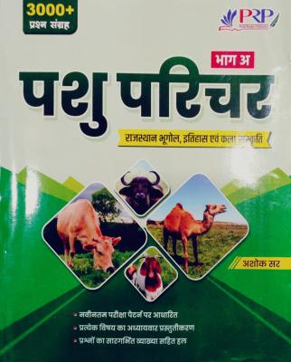 PRP Animal Attendant (Pashu Parichar) Bhag A 3000+ Objective Question Rajasthan Geography History Art Culture By Ashok Sir Latest Edition